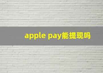 apple pay能提现吗